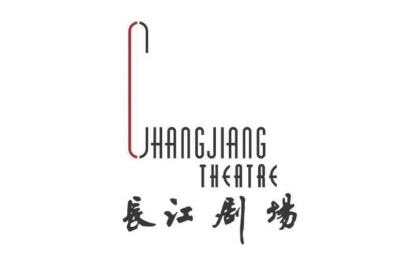 长江剧场