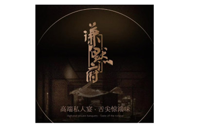 谦默府