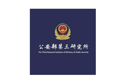 公安部第三研究所