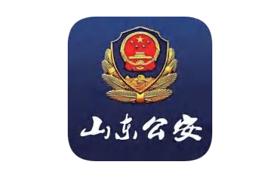 山东省公安厅