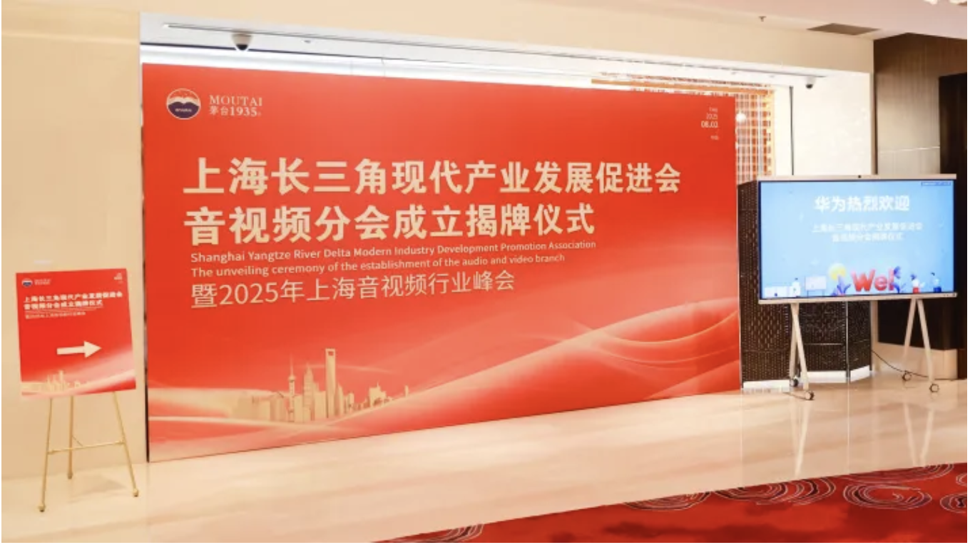 华演展会丨上海皓韵智能成为长促会音视频分会理事单位，助力分会揭牌仪式