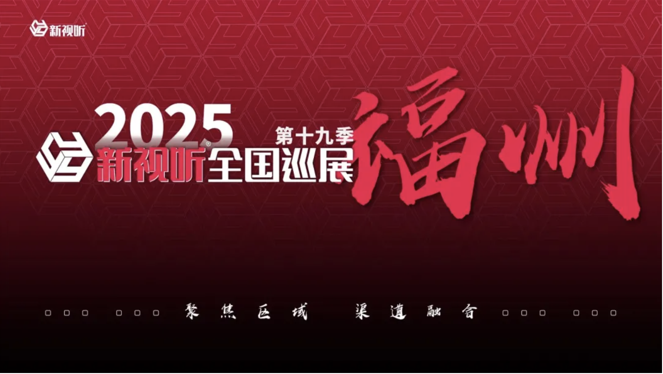 华演展会丨上海皓韵智能携法国NEXO旗舰产品，亮相福州新视听巡展
