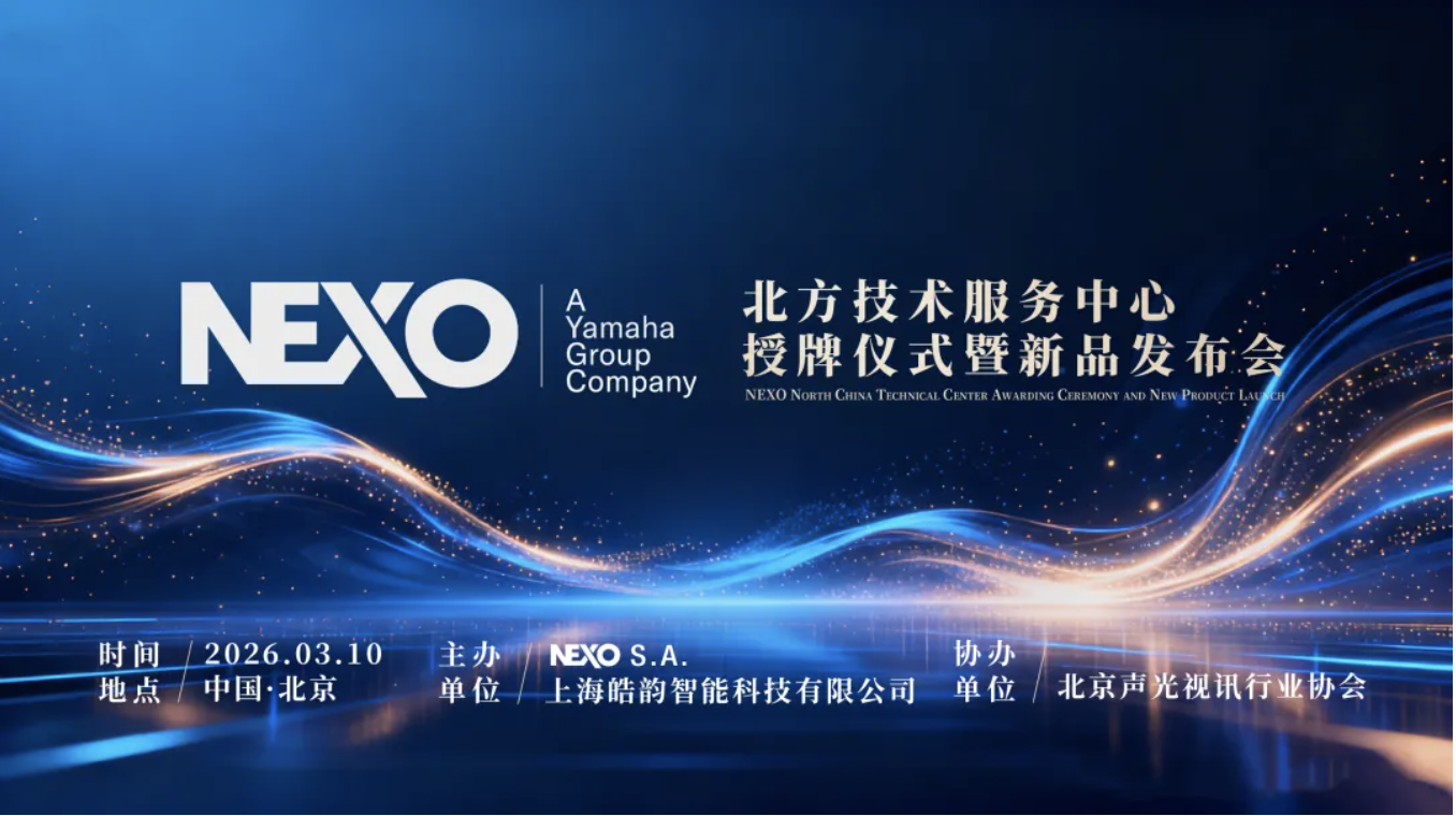 官宣 | NEXO北方技术服务中心授牌仪式暨新品发布会成功举办